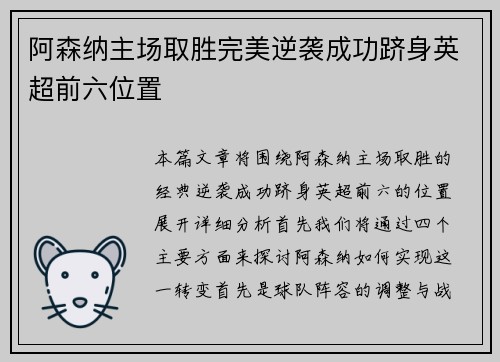 阿森纳主场取胜完美逆袭成功跻身英超前六位置