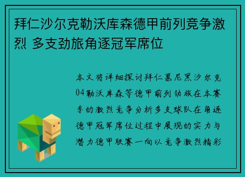 拜仁沙尔克勒沃库森德甲前列竞争激烈 多支劲旅角逐冠军席位