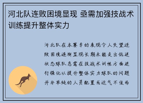 河北队连败困境显现 亟需加强技战术训练提升整体实力