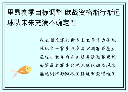 里昂赛季目标调整 欧战资格渐行渐远球队未来充满不确定性