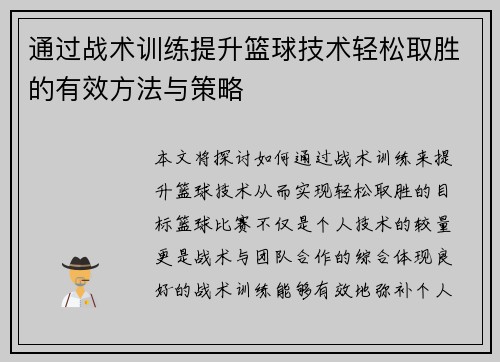 通过战术训练提升篮球技术轻松取胜的有效方法与策略