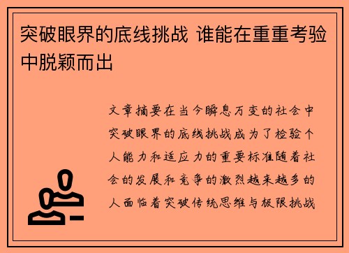 突破眼界的底线挑战 谁能在重重考验中脱颖而出