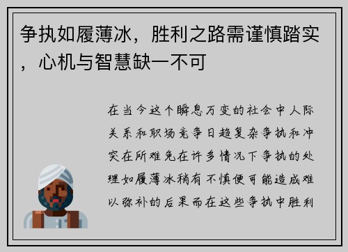 争执如履薄冰，胜利之路需谨慎踏实，心机与智慧缺一不可