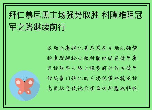 拜仁慕尼黑主场强势取胜 科隆难阻冠军之路继续前行