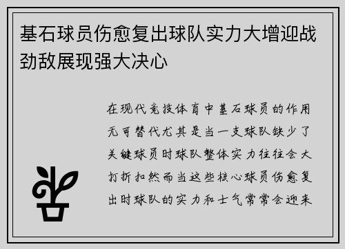 基石球员伤愈复出球队实力大增迎战劲敌展现强大决心