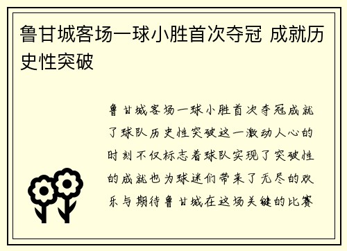 鲁甘城客场一球小胜首次夺冠 成就历史性突破
