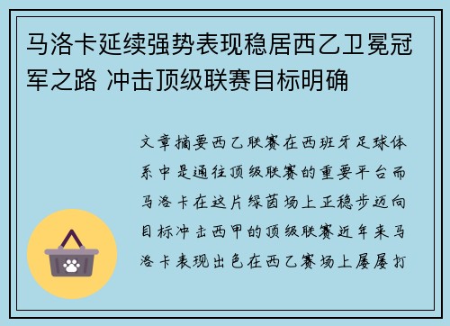 马洛卡延续强势表现稳居西乙卫冕冠军之路 冲击顶级联赛目标明确