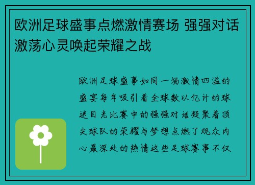 欧洲足球盛事点燃激情赛场 强强对话激荡心灵唤起荣耀之战