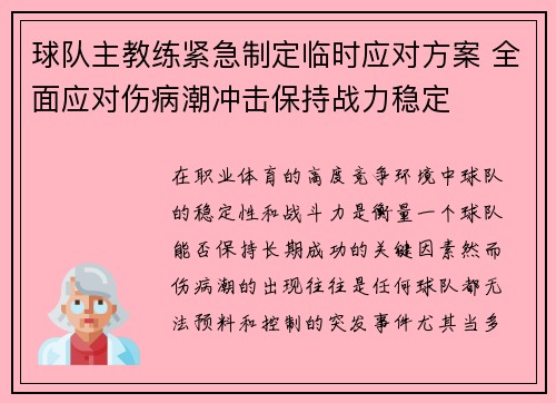 球队主教练紧急制定临时应对方案 全面应对伤病潮冲击保持战力稳定