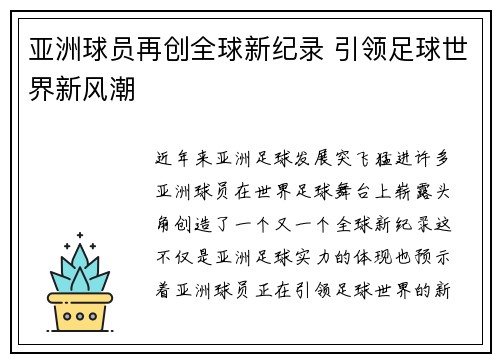 亚洲球员再创全球新纪录 引领足球世界新风潮