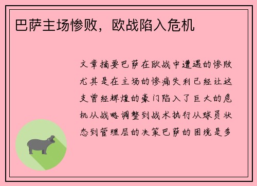 巴萨主场惨败，欧战陷入危机