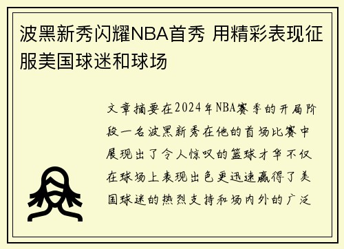 波黑新秀闪耀NBA首秀 用精彩表现征服美国球迷和球场