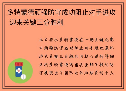 多特蒙德顽强防守成功阻止对手进攻 迎来关键三分胜利