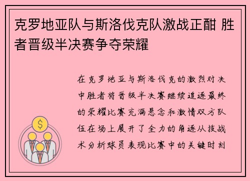 克罗地亚队与斯洛伐克队激战正酣 胜者晋级半决赛争夺荣耀