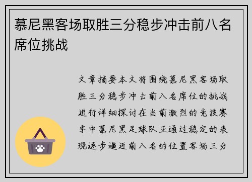 慕尼黑客场取胜三分稳步冲击前八名席位挑战