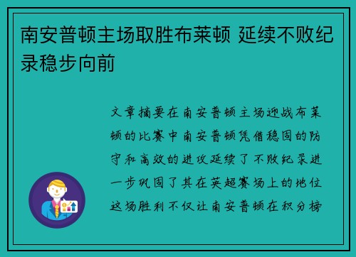 南安普顿主场取胜布莱顿 延续不败纪录稳步向前