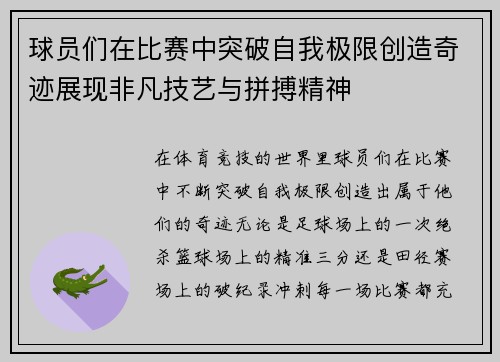 球员们在比赛中突破自我极限创造奇迹展现非凡技艺与拼搏精神