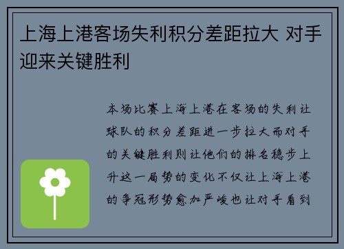 上海上港客场失利积分差距拉大 对手迎来关键胜利