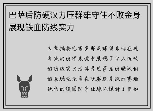 巴萨后防硬汉力压群雄守住不败金身展现铁血防线实力