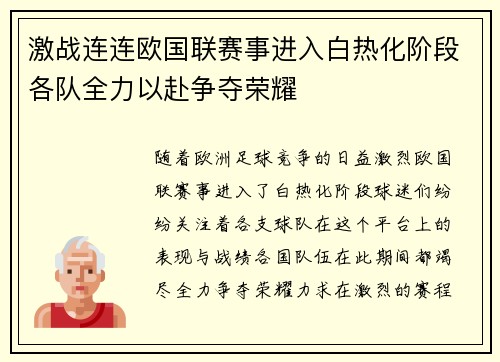 激战连连欧国联赛事进入白热化阶段各队全力以赴争夺荣耀