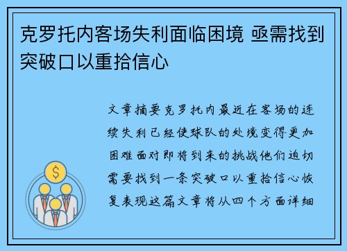 克罗托内客场失利面临困境 亟需找到突破口以重拾信心