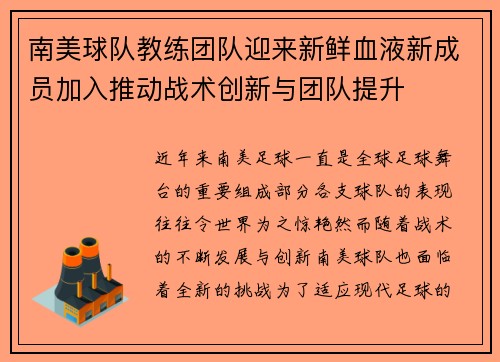 南美球队教练团队迎来新鲜血液新成员加入推动战术创新与团队提升