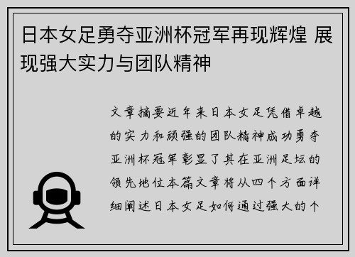 日本女足勇夺亚洲杯冠军再现辉煌 展现强大实力与团队精神