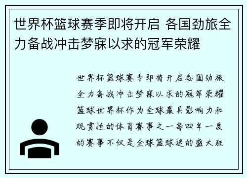 世界杯篮球赛季即将开启 各国劲旅全力备战冲击梦寐以求的冠军荣耀