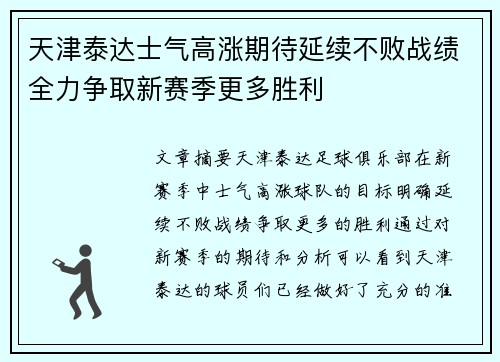 天津泰达士气高涨期待延续不败战绩全力争取新赛季更多胜利