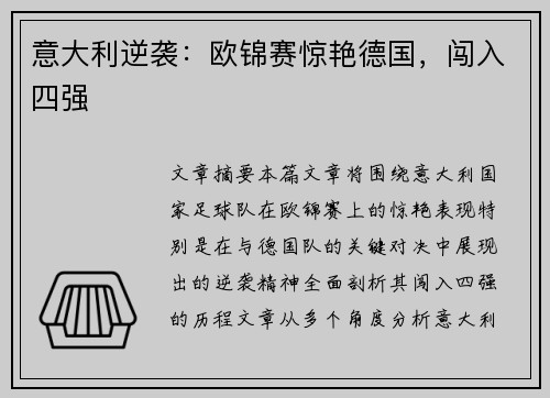 意大利逆袭：欧锦赛惊艳德国，闯入四强