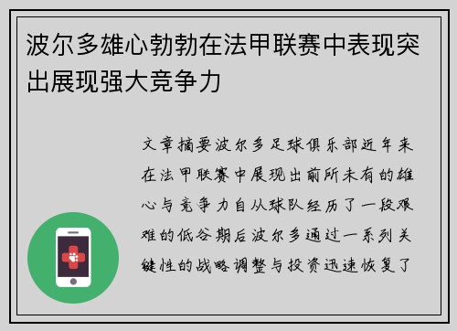 波尔多雄心勃勃在法甲联赛中表现突出展现强大竞争力