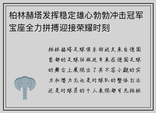 柏林赫塔发挥稳定雄心勃勃冲击冠军宝座全力拼搏迎接荣耀时刻