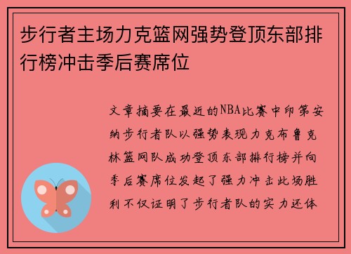 步行者主场力克篮网强势登顶东部排行榜冲击季后赛席位