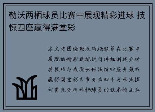 勒沃两栖球员比赛中展现精彩进球 技惊四座赢得满堂彩