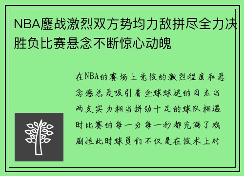 NBA鏖战激烈双方势均力敌拼尽全力决胜负比赛悬念不断惊心动魄