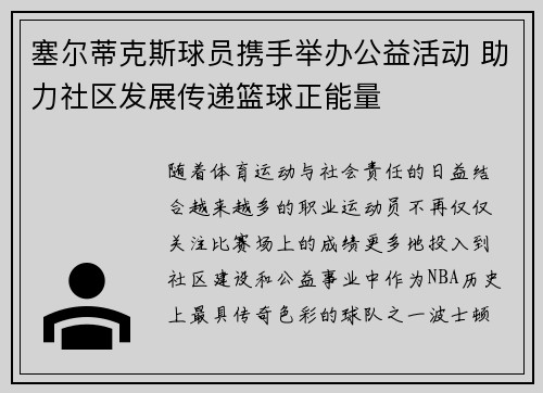 塞尔蒂克斯球员携手举办公益活动 助力社区发展传递篮球正能量
