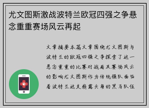 尤文图斯激战波特兰欧冠四强之争悬念重重赛场风云再起
