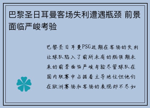 巴黎圣日耳曼客场失利遭遇瓶颈 前景面临严峻考验