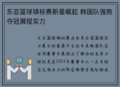 东亚篮球锦标赛新星崛起 韩国队强势夺冠展现实力