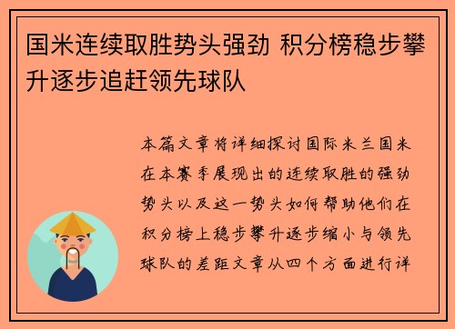 国米连续取胜势头强劲 积分榜稳步攀升逐步追赶领先球队