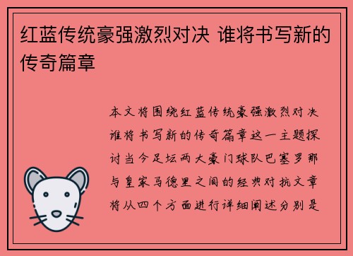 红蓝传统豪强激烈对决 谁将书写新的传奇篇章