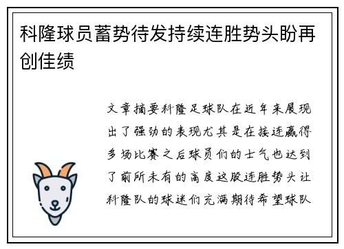 科隆球员蓄势待发持续连胜势头盼再创佳绩