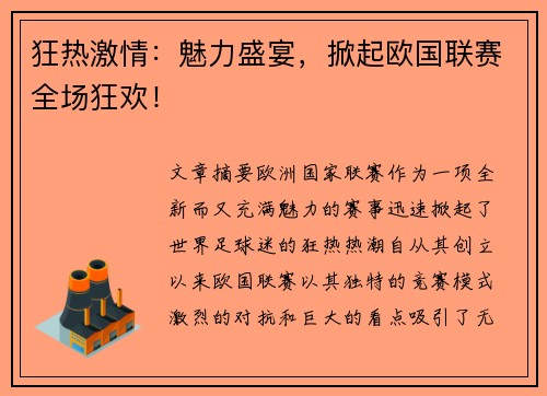 狂热激情：魅力盛宴，掀起欧国联赛全场狂欢！