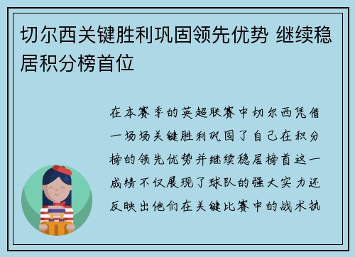 切尔西关键胜利巩固领先优势 继续稳居积分榜首位