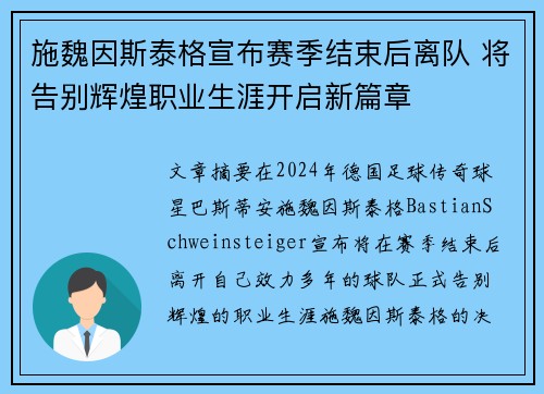 施魏因斯泰格宣布赛季结束后离队 将告别辉煌职业生涯开启新篇章