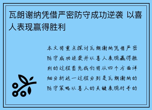 瓦朗谢纳凭借严密防守成功逆袭 以喜人表现赢得胜利