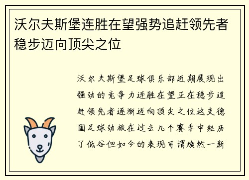 沃尔夫斯堡连胜在望强势追赶领先者稳步迈向顶尖之位