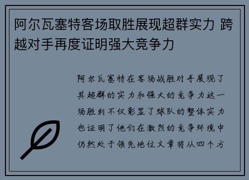 阿尔瓦塞特客场取胜展现超群实力 跨越对手再度证明强大竞争力