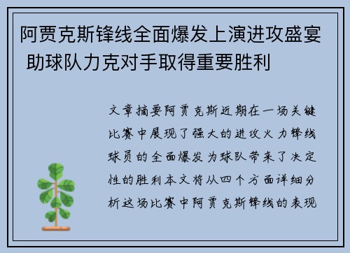 阿贾克斯锋线全面爆发上演进攻盛宴 助球队力克对手取得重要胜利