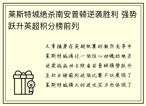 莱斯特城绝杀南安普顿逆袭胜利 强势跃升英超积分榜前列